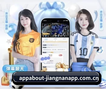 江南足球官网 APP 深度功能