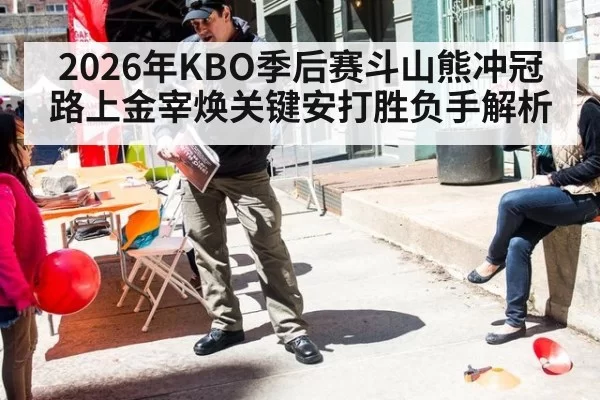 2026年KBO季后赛斗山熊冲冠路上金宰焕关键安打胜负手解析