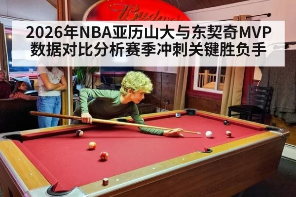 2026年NBA亚历山大与东契奇MVP数据对比分析赛季冲刺关键胜负手